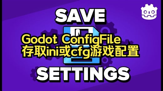 Godot 4 中使用 ConfigFile 保存和加载游戏设置（ini或cfg文件）（游戏开发教程）
