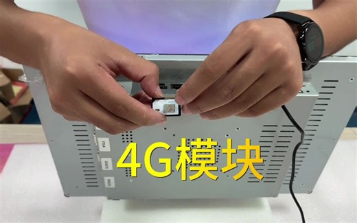 安卓一体机4G模块介绍