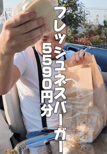 フレッシュネスバーガーを爆食する体験