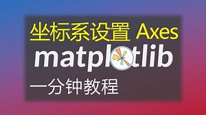 matplotlib坐标轴教程