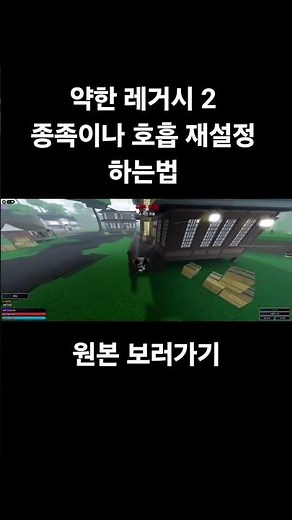 약한 레거시 2 (종족이나 호흡 재설정 하는법) #roblox #로블록스 #약한 레거시 2