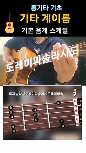 통기타 기초 계이름🌼기본 음계 스케일
