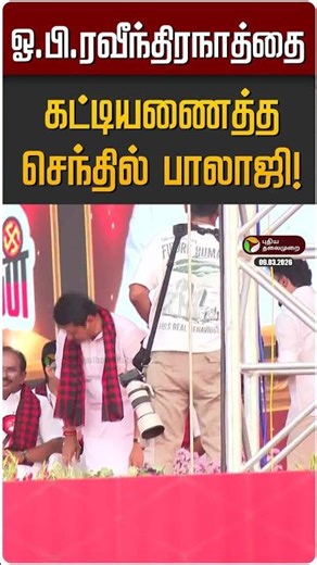 ஓ.பி. ரவீந்திரநாத்தை கட்டியணைத்த செந்தில் பாலாஜி! | OPR | Senthil Balaji | DMK