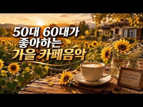 ❤️ 50대 60대가 좋아하는 가을 카페음악 🍂 마음을 따뜻하게 하는 감성 명곡 BEST ☕ 커피 향기와 추억이 흐르는 최고의 노래 모음