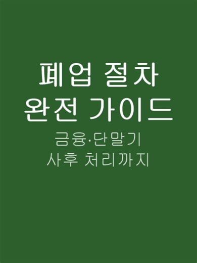 2026년 폐업신고와 사후관리를 알려드립니다. #폐업#폐업신청#소상공인폐업#사업자폐업신고