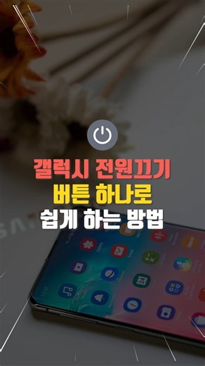 갤럭시 전원 끄기 버튼 하나로 쉽게 하는 방법