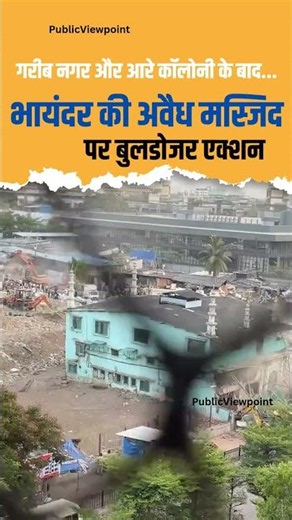 Bhayander East की illegal Noori Masjid पर Municipal Corporation का Demolition Drive | Mira Bhayandar