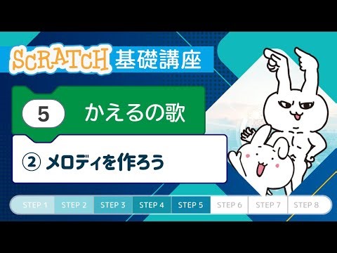 Chapter 5: Frog Song ② Let's Make a Melody [Scratch Basics Course] | Nozomi Programming & Web School
