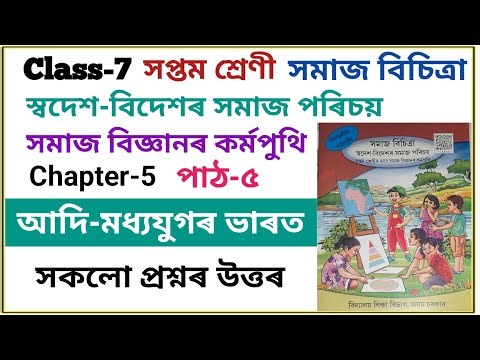 Class-7 Social Science কৰ্মপুঠি পাঠ-৫ আদি-মধ্যযুগৰ ভাৰত | সকলো প্ৰশ্নৰ উত্তৰ question answer