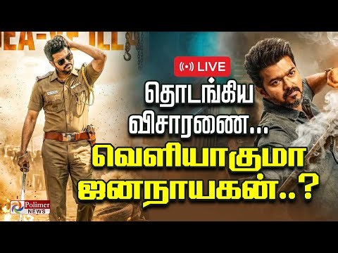 🔴LIVE : Jana Nayagan | Vijay | தொடங்கிய விசாரணை - வெளியாகுமா ஜன நாயகன்..??