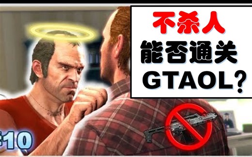【GTAOL】（熟肉）不杀人能否通关故事模式？第十集