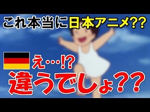 【海外の反応】「教えておじいさんww 日本製だったの？！」ドイツ人は日本のアニメで２度びっくりする！その理由に外国人仰天【世界のJAPAN】