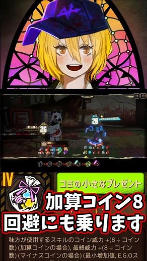加算コイン8 回避にも乗ります limbus company 乱入ギフト 鏡ダンジョン15層