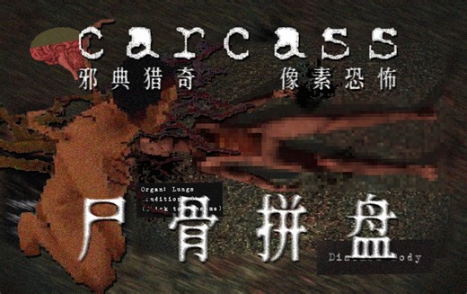 解剖尸骨,吸食器官...让人类异变为美丽的“武器” | 独立恐怖游戏《Carcass》