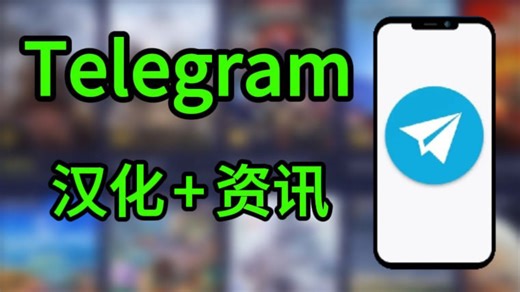 Telegram简体中文与常用资源整理