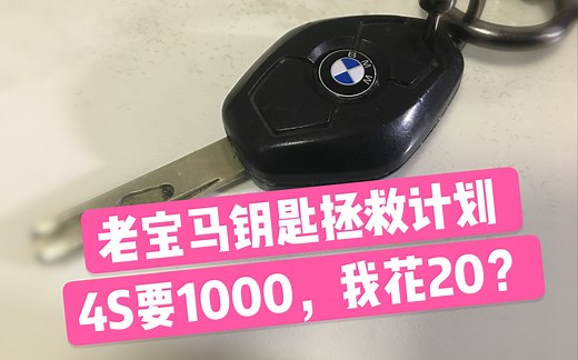 年轻人，给我20块，扶我起来~。老宝马E46 钥匙换电池（锡焊）