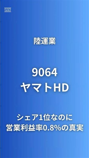 【シェア47%なのに営業利益率0.8%の衝撃】ヤマトHD(9064)佐川は5.9%、この差が示す投資判断｜日本郵便120億円訴訟・ナカノ商会469億円買収・PBR1.26倍 #企業研究 #ヤマト