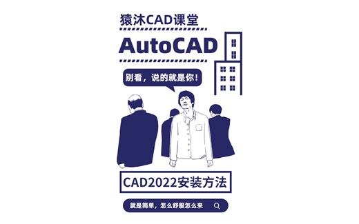 CAD2022安装的安装方法与技巧