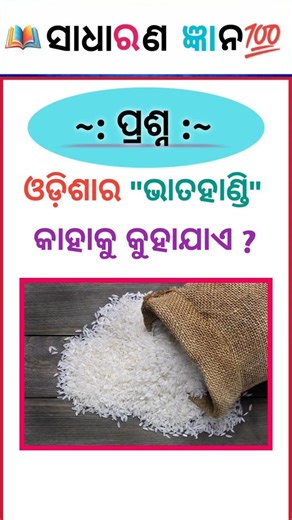 ଓଡ଼ିଶାର "ଭାତହାଣ୍ଡି" କାହାକୁ କୁହାଯାଏ ? ||Gk Questions 🤔💥||Gk Quiz Odia ✍️||#gk #viral#shorts #trending