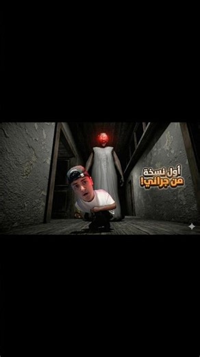 لعبة جراني الاصدار الاول لقطات قويه😨🔥 #gameplay #gaming #ألعاب #العاب_فيديو #جراني