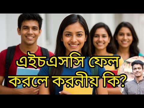 HSC 2025: What to do if you fail? | HSC 2025 Result Challenge Guide