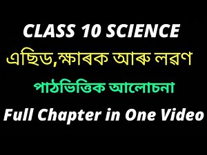 Class 10 Science Chapter 2 in Assamese | Full Chapter - ACIDS,BASES AND SALTS | Let's Approach
