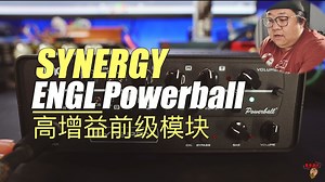 重兽测评-Synergy Engl Powerball 高增益前级模块