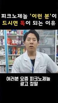 🔥 피크노제놀, '이 약' 복용 중이면 절대 먹지 마세요! (약사 경고)