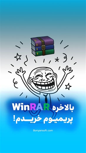 ‎بنیان‌سافت|Bonyansoft‎ on Instagram‎: "هرکی خریده اعلام حضور کنه欄 #وینرر #winrar #safety #امنیت #ویندوز"‎
