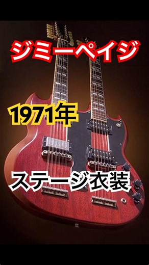 ジミーペイジの衣装1971年版【ネタが少ない 】 #ギター #guitar #レスポール #ダブルネック#ジミーペイジ