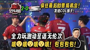 全力玩爽看天禄 2-0 COL进入2-2组，激动到语无伦次狂喊哦哦哦哦😮包包包包😣，成功保住最后的2-2组晋级机会！