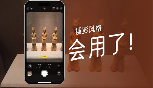去了趟博物馆，发现iPhone的摄影风格真好用！