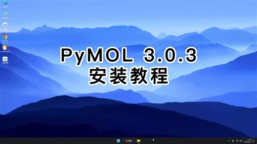 PyMOL 3.0.3极速安装指南：3分钟搞定PyMOL 3.0.3.mp4软件安装配置（附资源包）