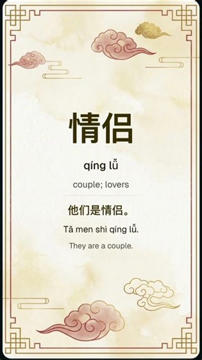 Learn Chinese dating 1