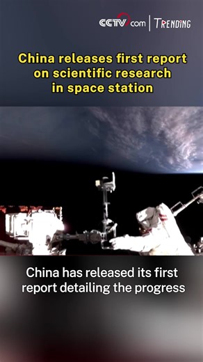 8.7K views · 112 reactions | China has released its first report detailing the progress made in scientific research and applications related to the country's space station over the past two years. The report, released Monday, focuses on areas such as space life and human research, microgravity physical sciences, and new space technologies and applications. #Trending #SpaceChina For more: https://english.cctv.com/ | CCTV | Facebook