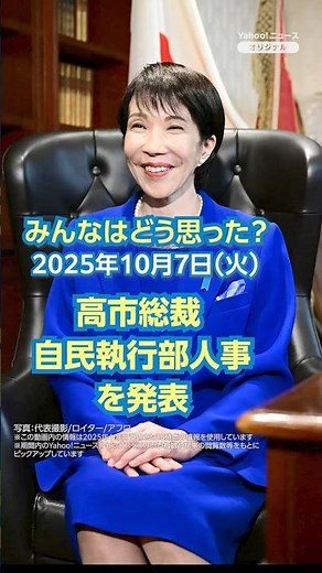 [News and Comments] LDP President Takaichi announces new executive appointments #YahooNews