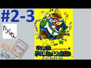#2-3 スーパーマリオワールド 【ミニスーファミ】【たぶやん】 スーファミミニ