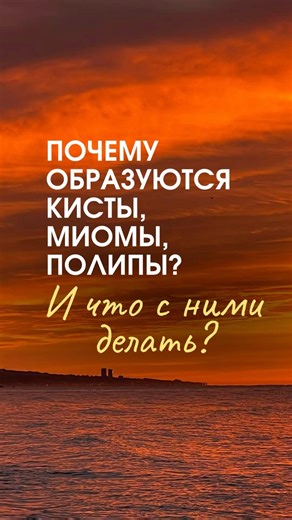 Why do cysts, fibroids, and polyps form? And what can be done about them?