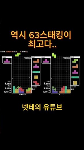 테트리스 상위 1.7% 초고수 [TetRIo 63스태킹]