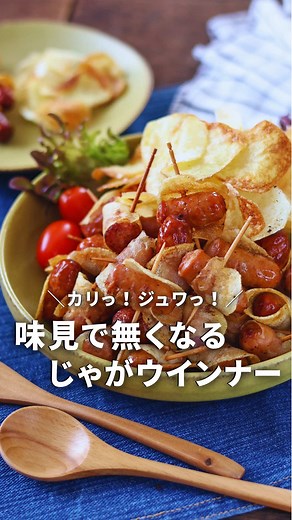 【材料 30個分】 ・ウインナー 15本 ・ジャガイモ 中～大きめのもの1個 ・塩 少々 ・揚げ油 適量 ・つまようじ 30本 【作り方】 ➀ ジャガイモをスライサーでスライスして、キチンペーパーに並べてはさむ。水分をとる。② ウインナーを半分に切る。 ③ ウインナーに①のジャガイモを巻いてつまようじでとめる。 ④ 170～180℃の油でジャガイモがカリッとするまで揚げる。 ⑤ ※スライスした残ったジャガイモはそのまま揚げて、塩を振る。 【ポイント】 ・ジャガイモをキッチンペーパーではさんで水分をキチンと取るとジャガイモがカリッと揚がります。 ⊹˚.⋆ ˖ ࣪⊹⊹˚.⋆ ˖ ࣪⊹⊹˚.⋆ ˖ ࣪⊹⊹˚.⋆ ˖ ࣪⊹⊹˚.⋆ ˖ ࣪⊹⊹˚. 「何これ、うまっ！！ママ天才！」って明日から言わせよう😄 少ない材料で男の子も大満足！褒められ飯で１日の幸せを✨ 忙しい毎日でも、母の笑顔が増えるように。 そんな願いを込めて、今日もガッツリ飯。 いつも応援ありがとうございます！ イイね・保存・フォローとっても嬉しいです♪ 次回のモチベになります感謝💓 最後までご覧下さりありがとうございました(*