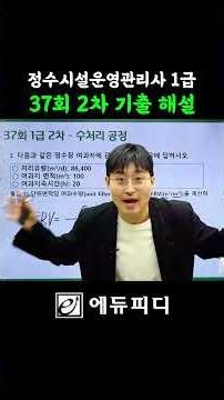 정수장 여과지 문제 (37회 정수시설운영관리사 1급 2차 기출해설 03번)