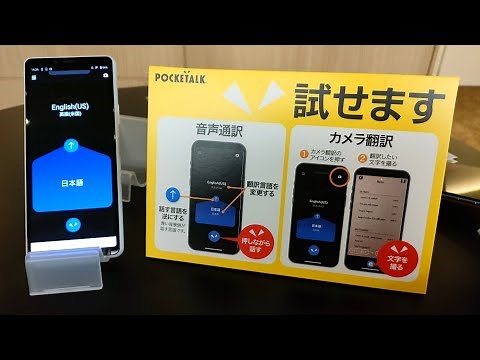 S-MAX：AI通訳アプリ「POCKETALK（ポケトーク）」の主な仕様や操作方法、料金などを聞いてみた！【ソースネクスト新製品発表会】