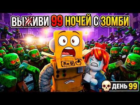 ВЫЖИТЬ 99 НОЧЕЙ В ГОРОДЕ с 999,999,999 ЗОМБИ... в РОБЛОКС