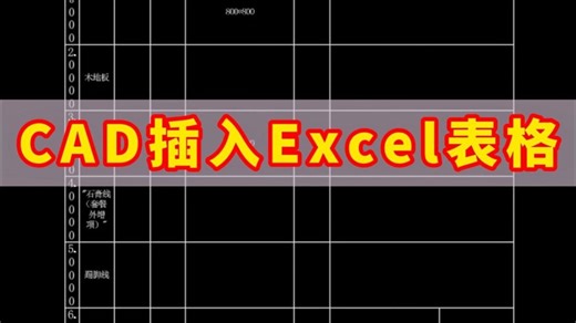 CAD插入Excel表格！CAD与Excel表格互通的正确打开方式！CAD导入Excel封神技巧！CAD表格竟能实时同步Excel📊改数不用重导了！