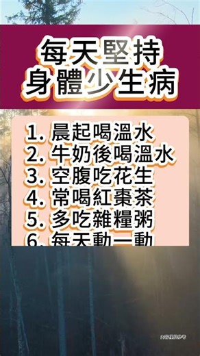 不起眼的小習慣，堅持下來身體好 #生活小常識 #養生知識 #健康