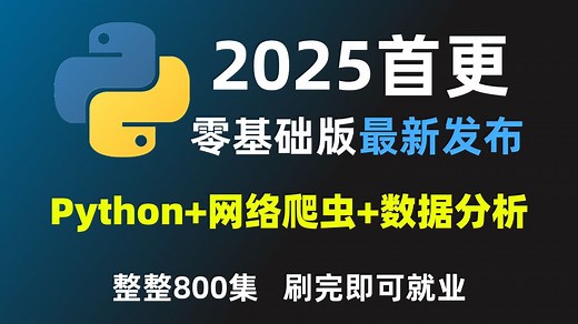 你还觉得编程学不会吗？零基础Python课程，3小时极速入门 | Python全栈｜数据分析｜爬虫实战｜人工智能｜Web开发｜自动化脚本必备