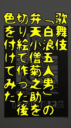 歌舞伎の切り絵作品：弁天小僧菊之助