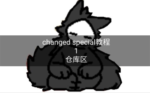 changed special教程 1 仓库区