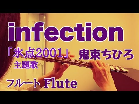 infection /鬼束ちひろ ドラマ『氷点2001』主題歌【フルートで演奏してみた】"インフェクション" Chihiro Onitsuka 2001年