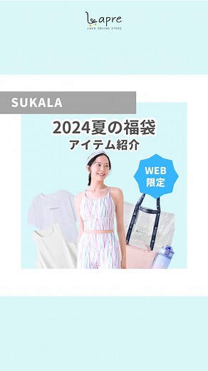 LAVAオンラインストア公式 | ヨガグッズ | 美容 | 健康 on Instagram: "Lapreラバオンラインストアです🛍️ @lavaonlinestore 本日は、 ＼SUKALA夏の福袋新作／をご紹介！ 毎回即完売のSUKALA夏の福袋が LAVAオンラインストア(Lapre)にて発売中！ 福袋でしか買えない！ プリントヨガウェアとレジャーにオススメのグッズが入った超豪華SUKALA9点セットをご紹介！ 9点セット74,400円相当が、 なんと60%OFFの税込3万円！ ブラトップ・レギンスは吸水速乾素材に抗菌防臭加工もプラスしたホットヨガに最適なアイテム。 さらに毎回発売後即完売の大人気プリーツタンクにヘアバンドもセットで、様々なコーディネートを楽しめます。 何にでも合わせやすく使いやすいTシャツは吸水速乾機能も付いた優れもの。SUKALAロゴがシンプルにプリントされています。 ウエスト部分のギャザーで体型カバーも叶うブラックレギンスは、サイドメッシュがスポーティーな印象。 旅先などでフックに掛けて使用出来る便利なハンギングポーチはSUKALAのロゴプリント入り。1